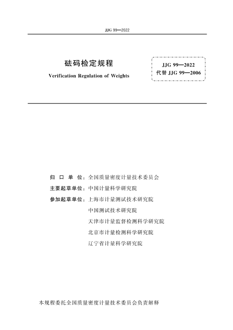 JJG 99—2022 砝码检定规程.pdf_第2页