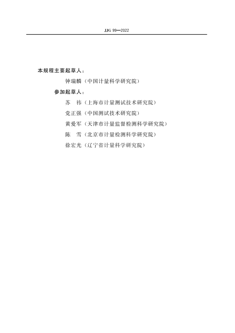 JJG 99—2022 砝码检定规程.pdf_第3页