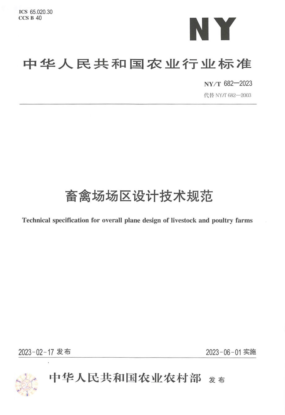 NY∕T 682—2023 畜禽场场区设计技术规范.pdf_第1页