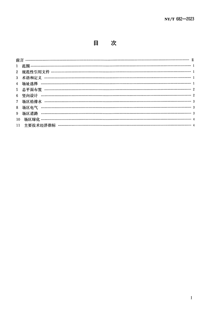 NY∕T 682—2023 畜禽场场区设计技术规范.pdf_第2页