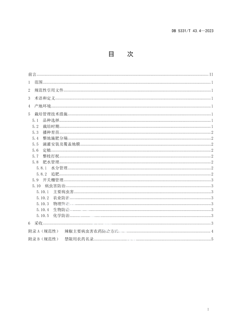 DB5331T 43.4-2023德宏州茄果类蔬菜栽培技术规程 第4部分：德宏辣椒栽培技术.pdf_第2页