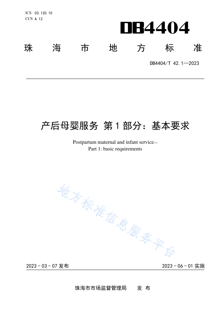 DB4404∕T 42.1—2023 产后母婴服务 第1部分：基本要求.pdf_第1页