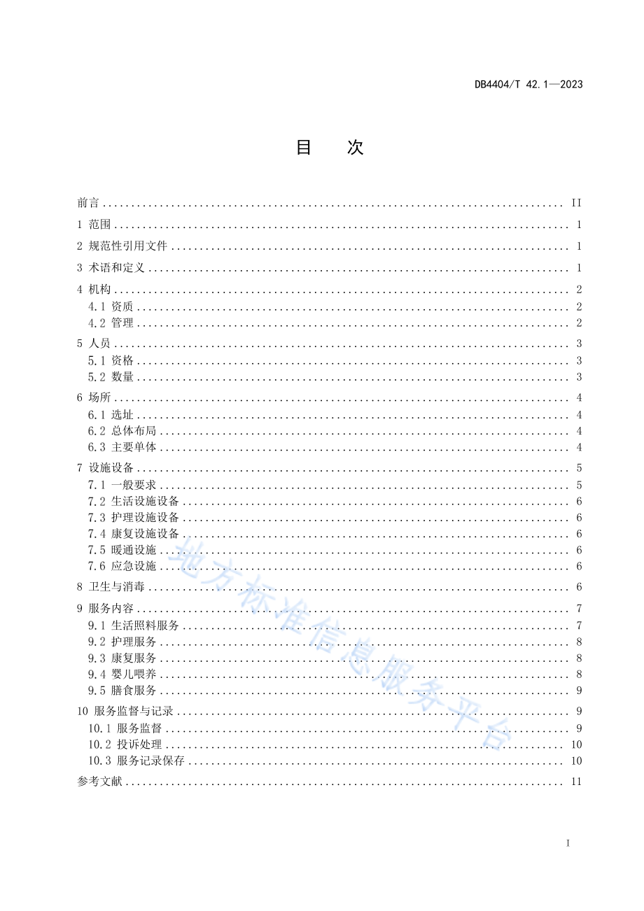 DB4404∕T 42.1—2023 产后母婴服务 第1部分：基本要求.pdf_第3页