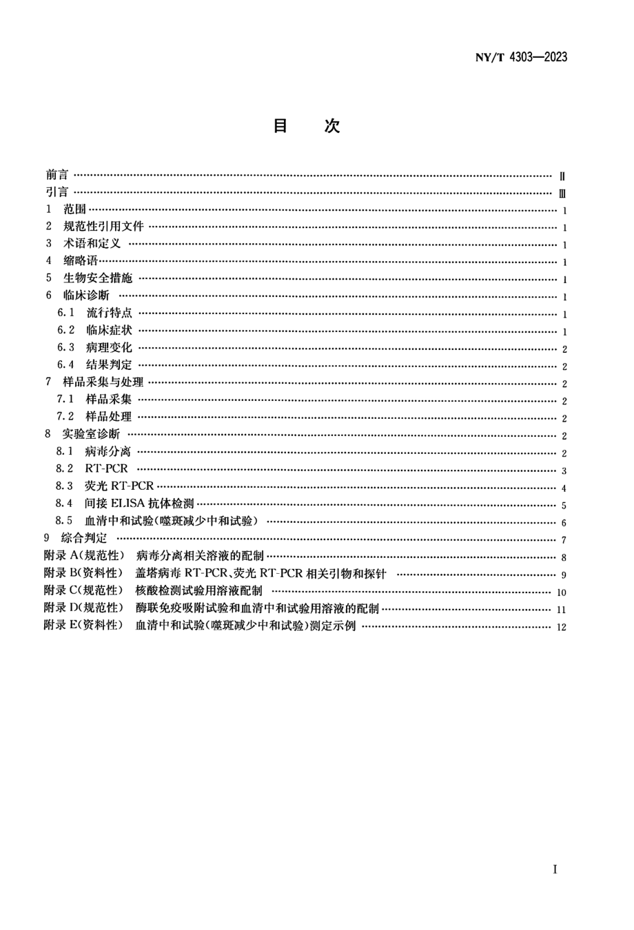 NY∕T 4303—2023 动物盖塔病毒感染诊断技术.pdf_第2页