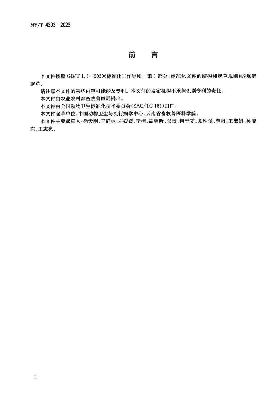 NY∕T 4303—2023 动物盖塔病毒感染诊断技术.pdf_第3页