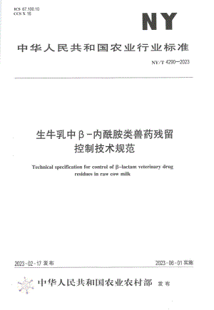 NY∕T 4290—2023 生牛乳中β-内酰胺类兽药残留控制技术规范.pdf