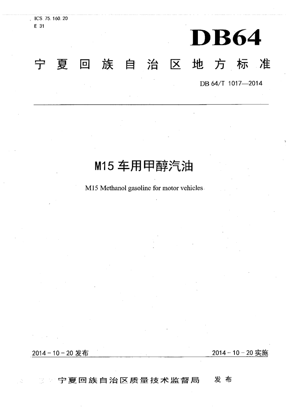 DB64T 1017-2014M15车用甲醇汽油.pdf_第1页