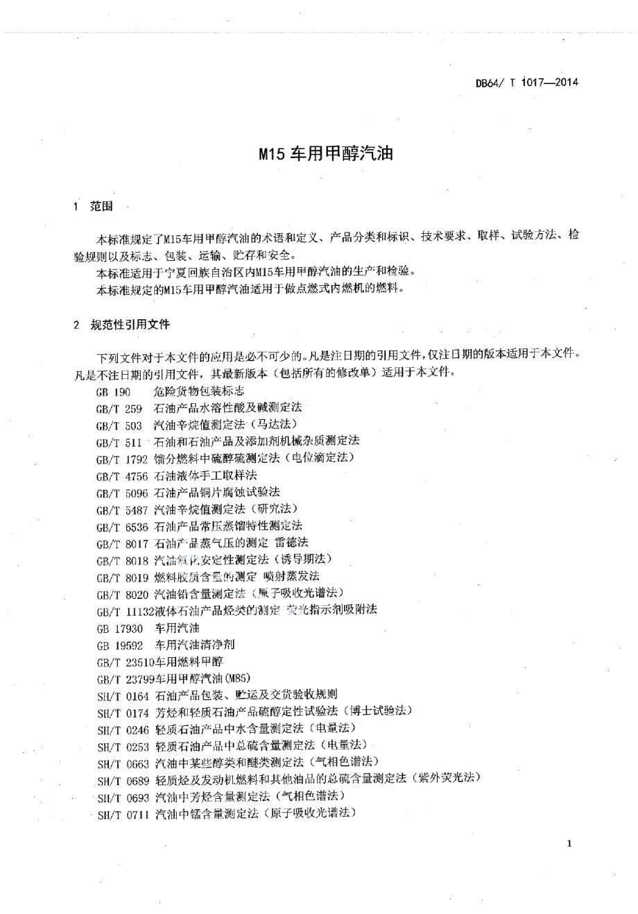 DB64T 1017-2014M15车用甲醇汽油.pdf_第3页