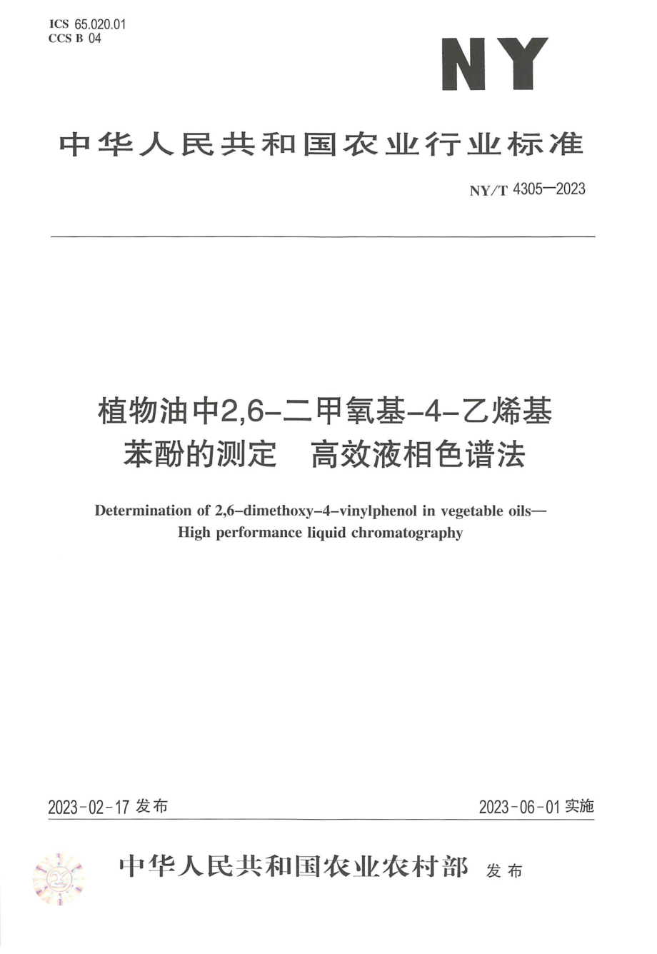 NY∕T 4305—2023 植物油中2,6-二甲氧基-4-乙烯基苯酚的测定 高效液相色谱法.pdf_第1页