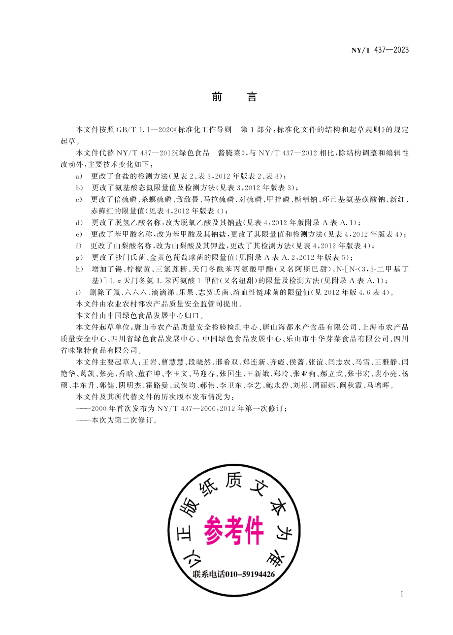 NY∕T 437—2023 绿色食品 酱腌菜.pdf_第3页