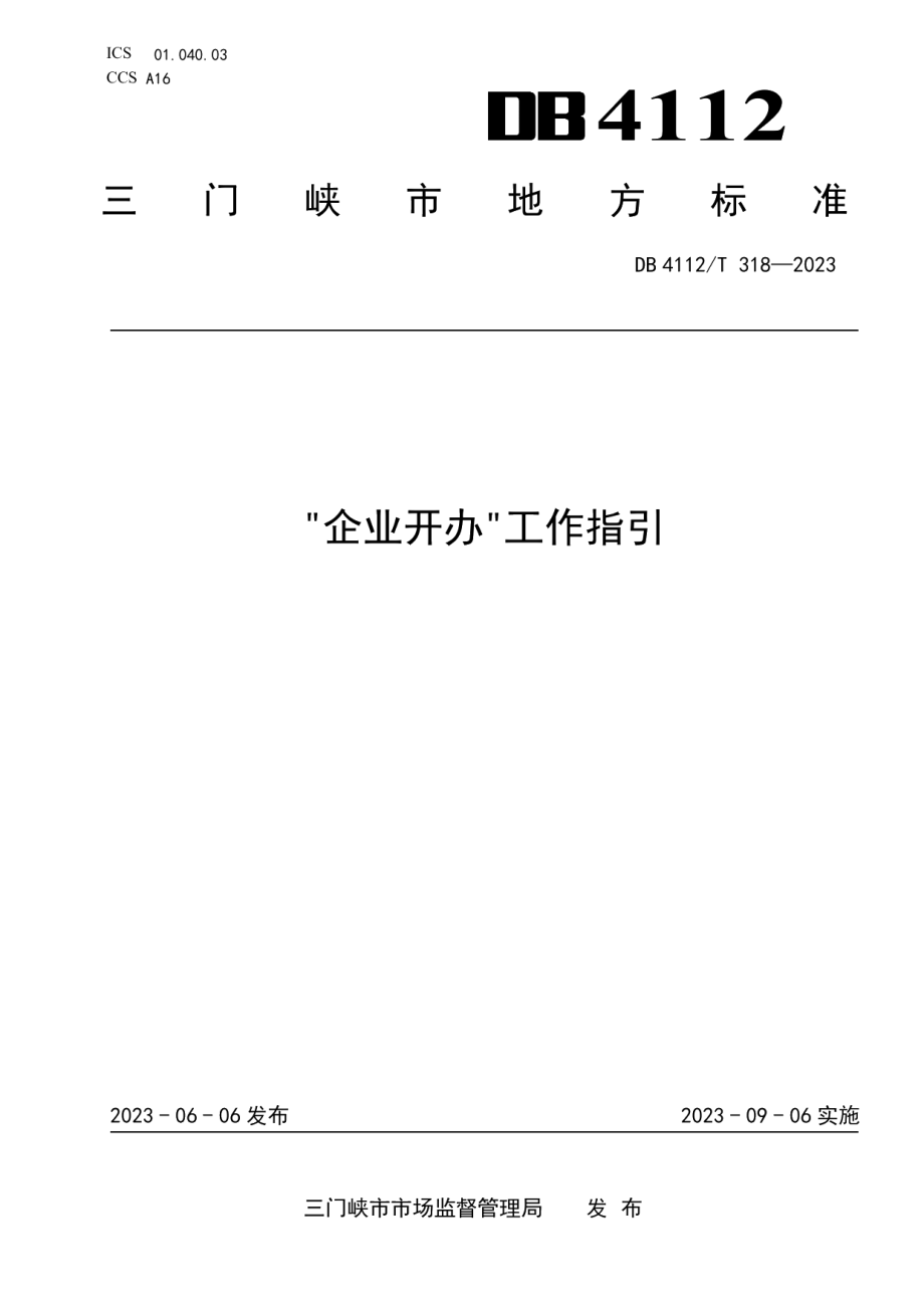 DB4112T 318—2023企业开办工作指引.pdf_第1页