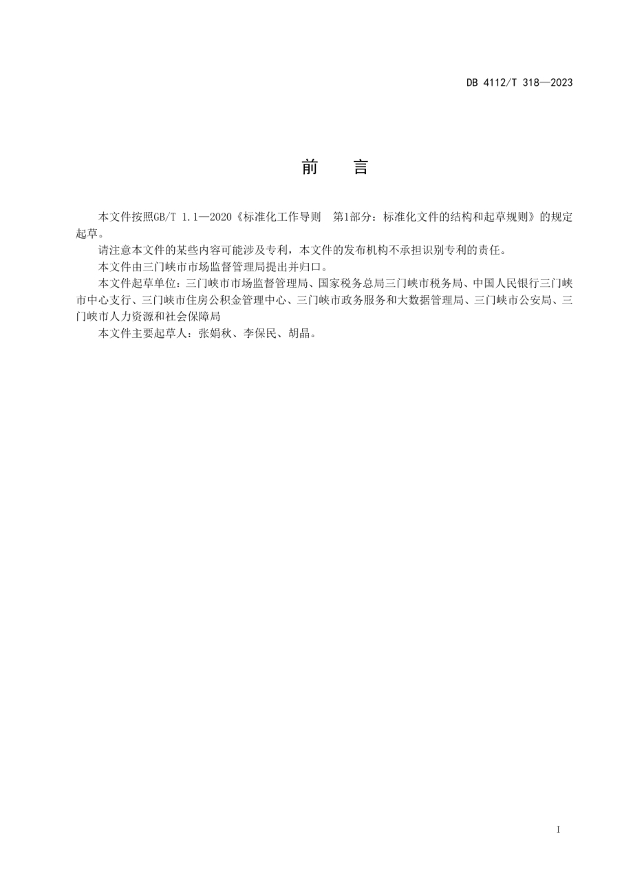 DB4112T 318—2023企业开办工作指引.pdf_第3页