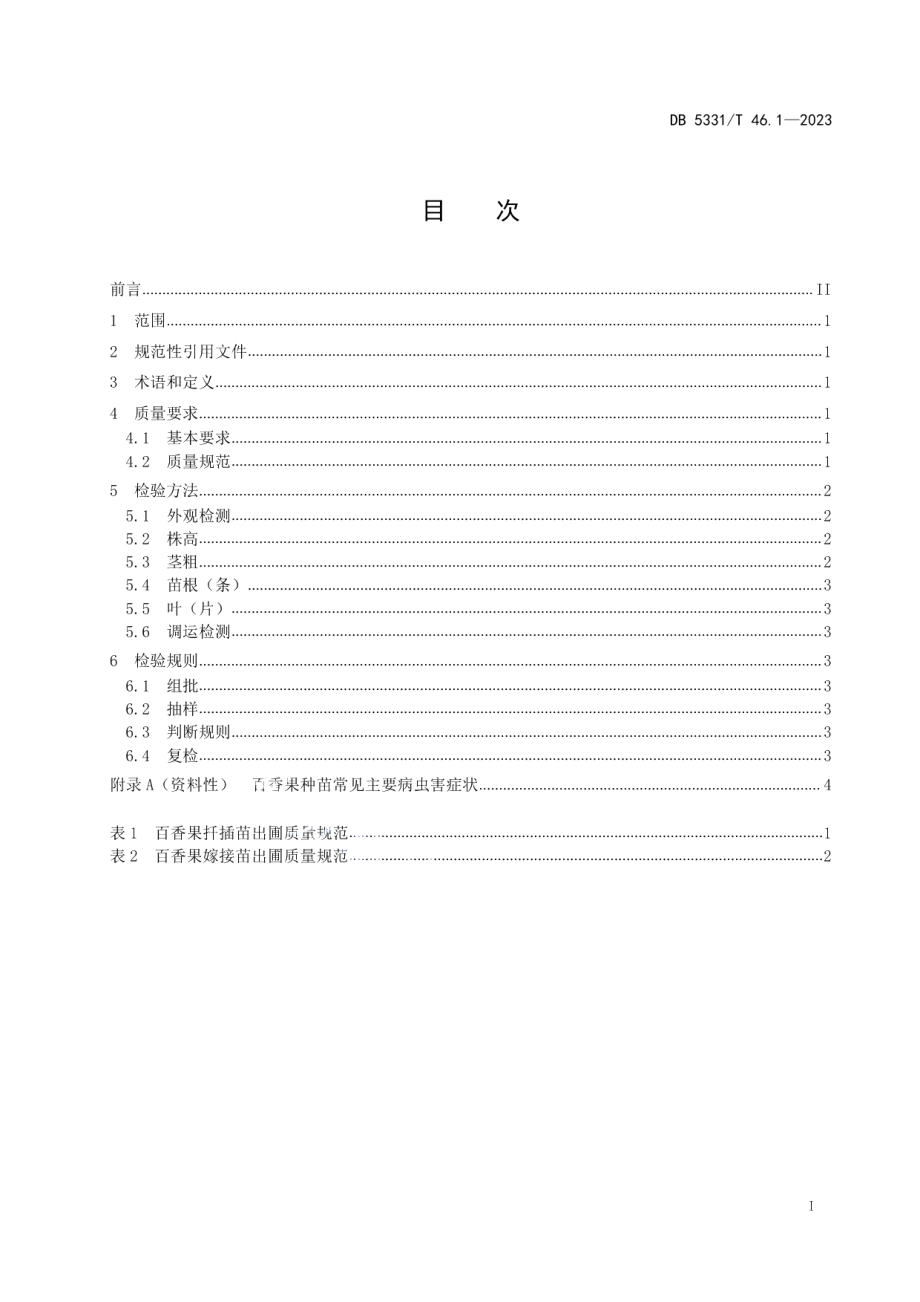 DB5331T 46.1-2023百香果综合技术规程 第1部分：百香果种苗质量.pdf_第2页