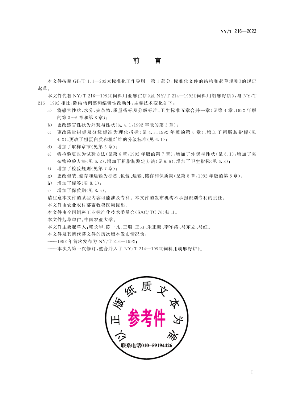 NY∕T 216—2023 饲料原料 亚麻籽饼.pdf_第3页