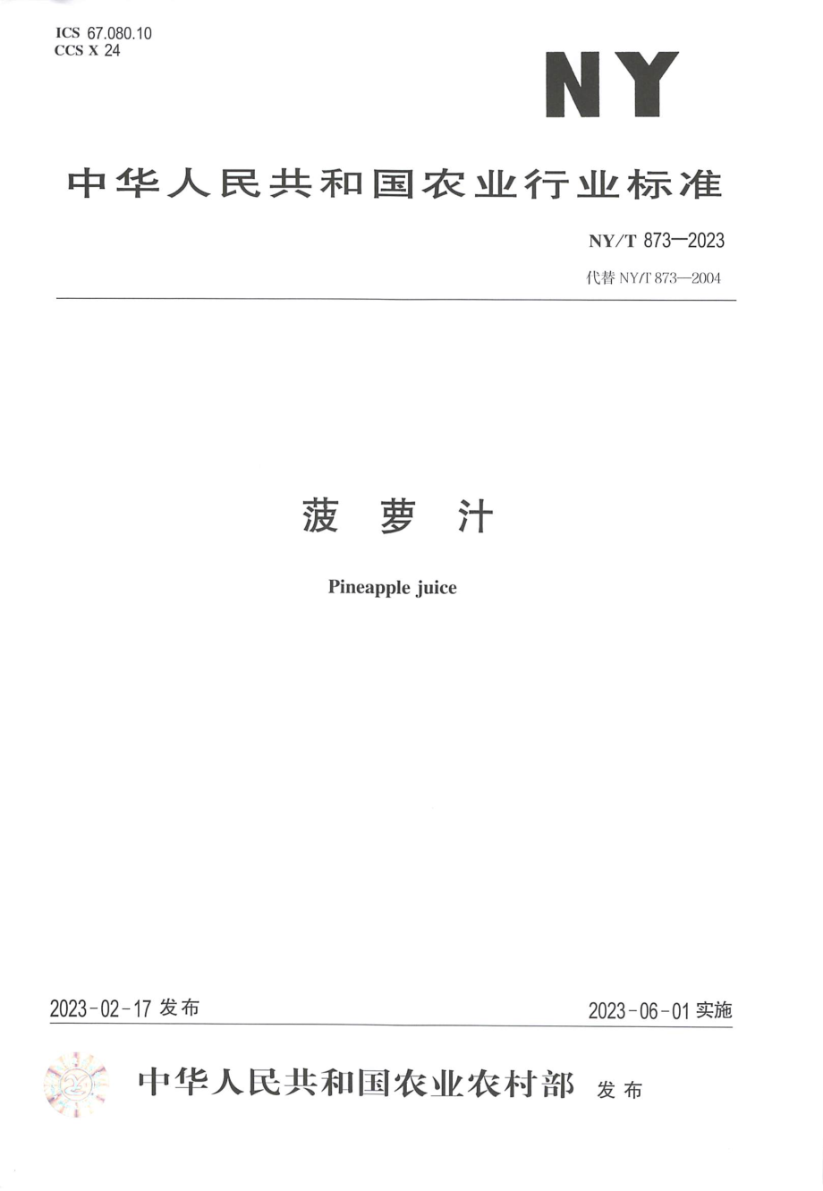 NY∕T 873—2023 菠萝汁.pdf_第1页