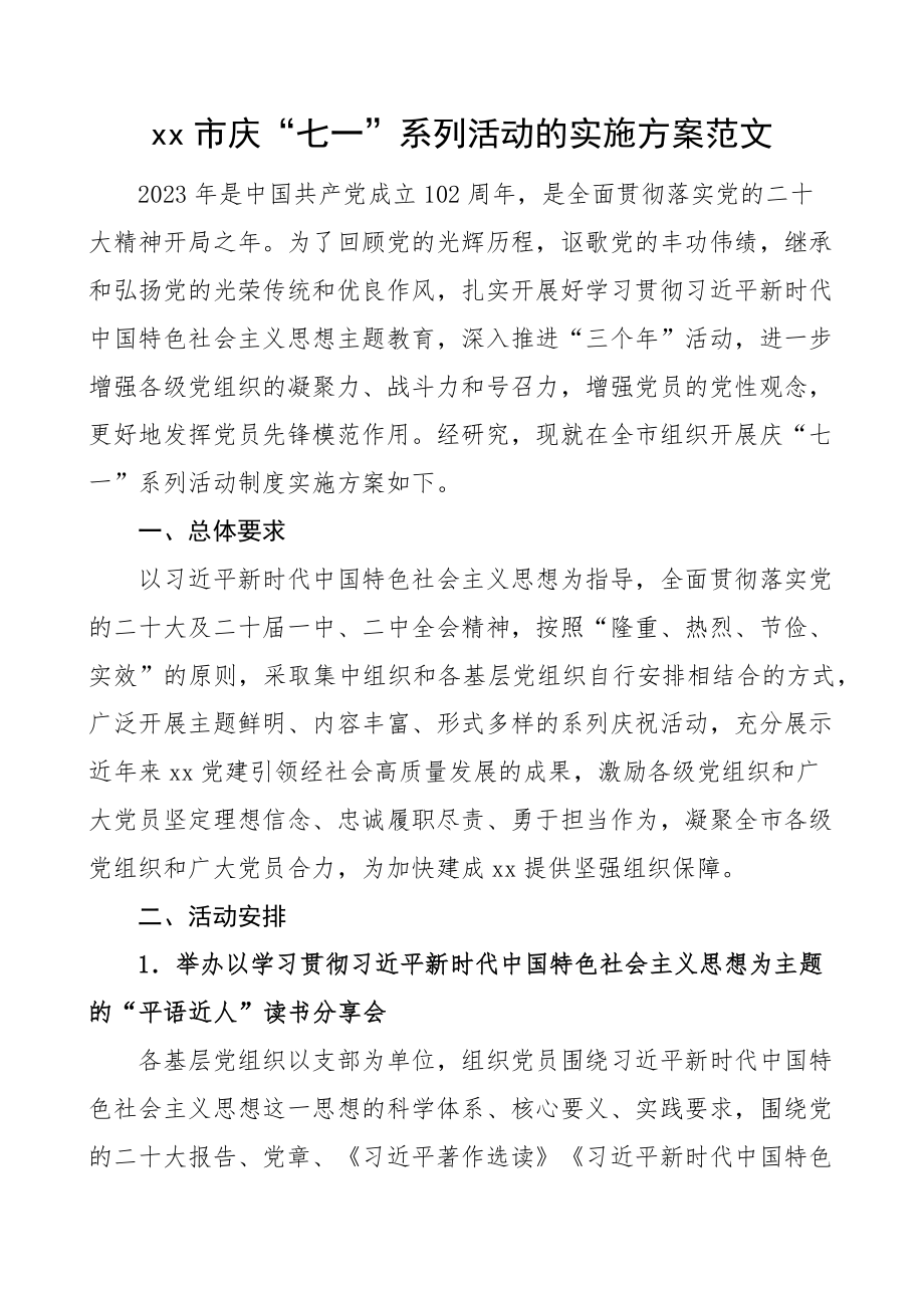 x市七一建党节活动实施方案.docx_第1页