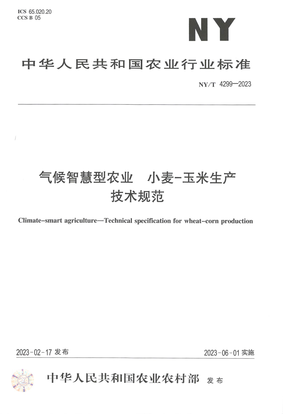 NY∕T 4299—2023 气候智慧型农业 小麦-玉米生产技术规范.pdf_第1页