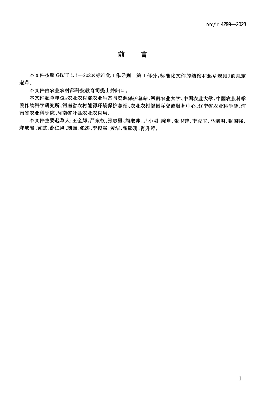 NY∕T 4299—2023 气候智慧型农业 小麦-玉米生产技术规范.pdf_第2页