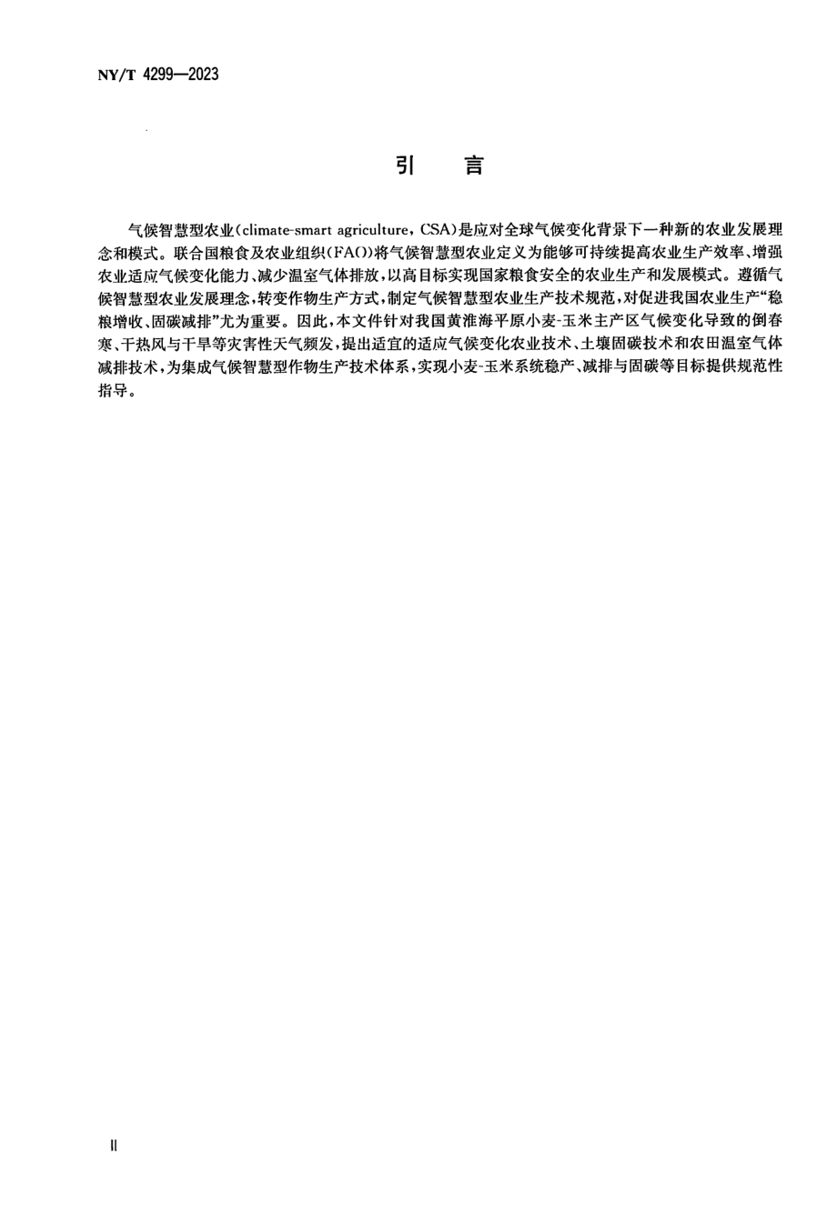 NY∕T 4299—2023 气候智慧型农业 小麦-玉米生产技术规范.pdf_第3页