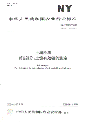 NY∕T 1121. 9—2023 土壤检测 第9部分：土壤有效钼的测定.pdf