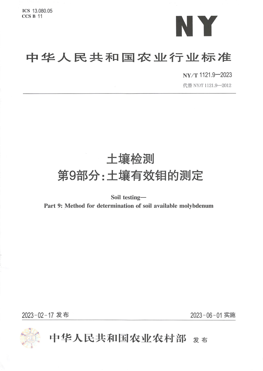 NY∕T 1121. 9—2023 土壤检测 第9部分：土壤有效钼的测定.pdf_第1页