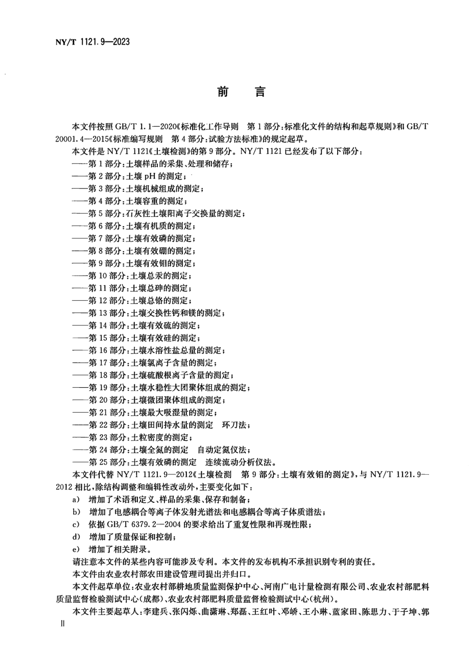 NY∕T 1121. 9—2023 土壤检测 第9部分：土壤有效钼的测定.pdf_第3页