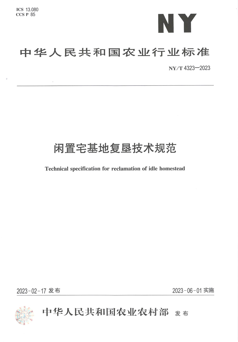 NY∕T 4323—2023 闲置宅基地复垦技术规范.pdf_第1页