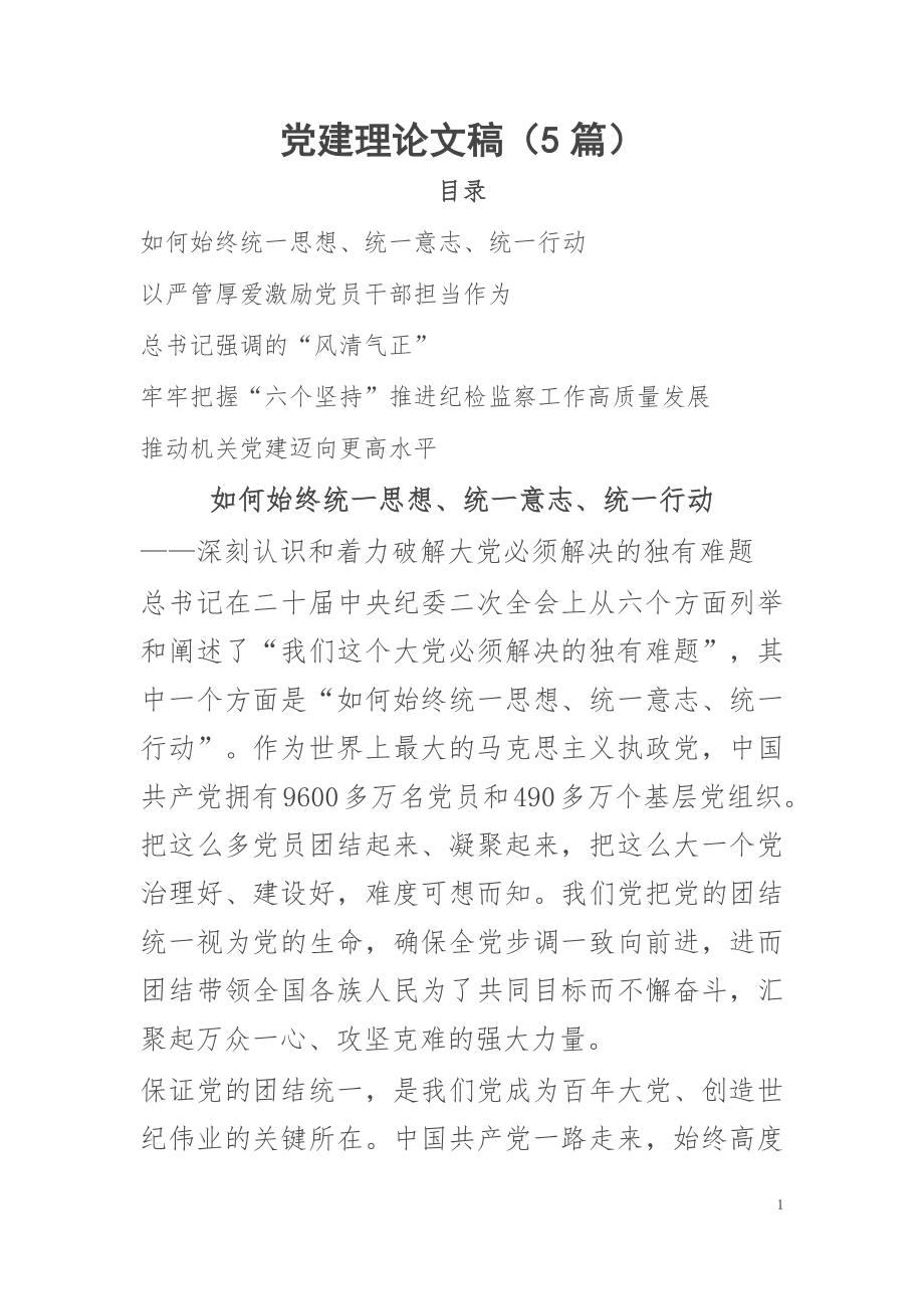 党建理论文稿（5篇）.docx_第1页