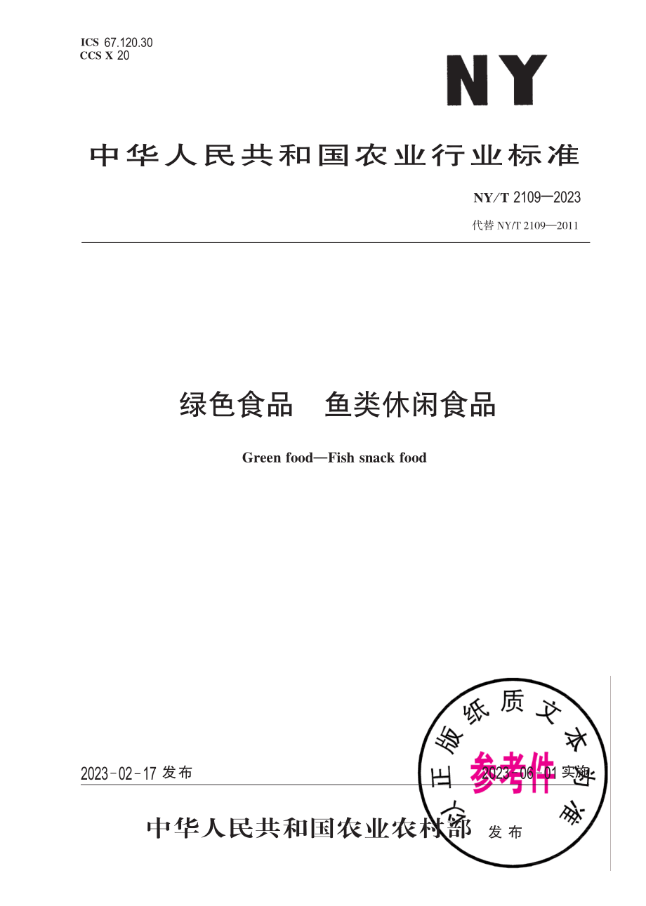 NY∕T 2109—2023 绿色食品 鱼类休闲食品.pdf_第1页