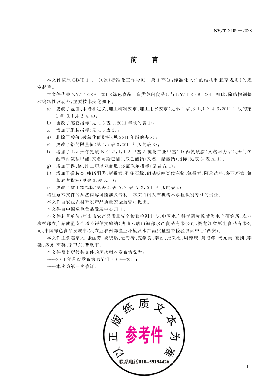 NY∕T 2109—2023 绿色食品 鱼类休闲食品.pdf_第3页