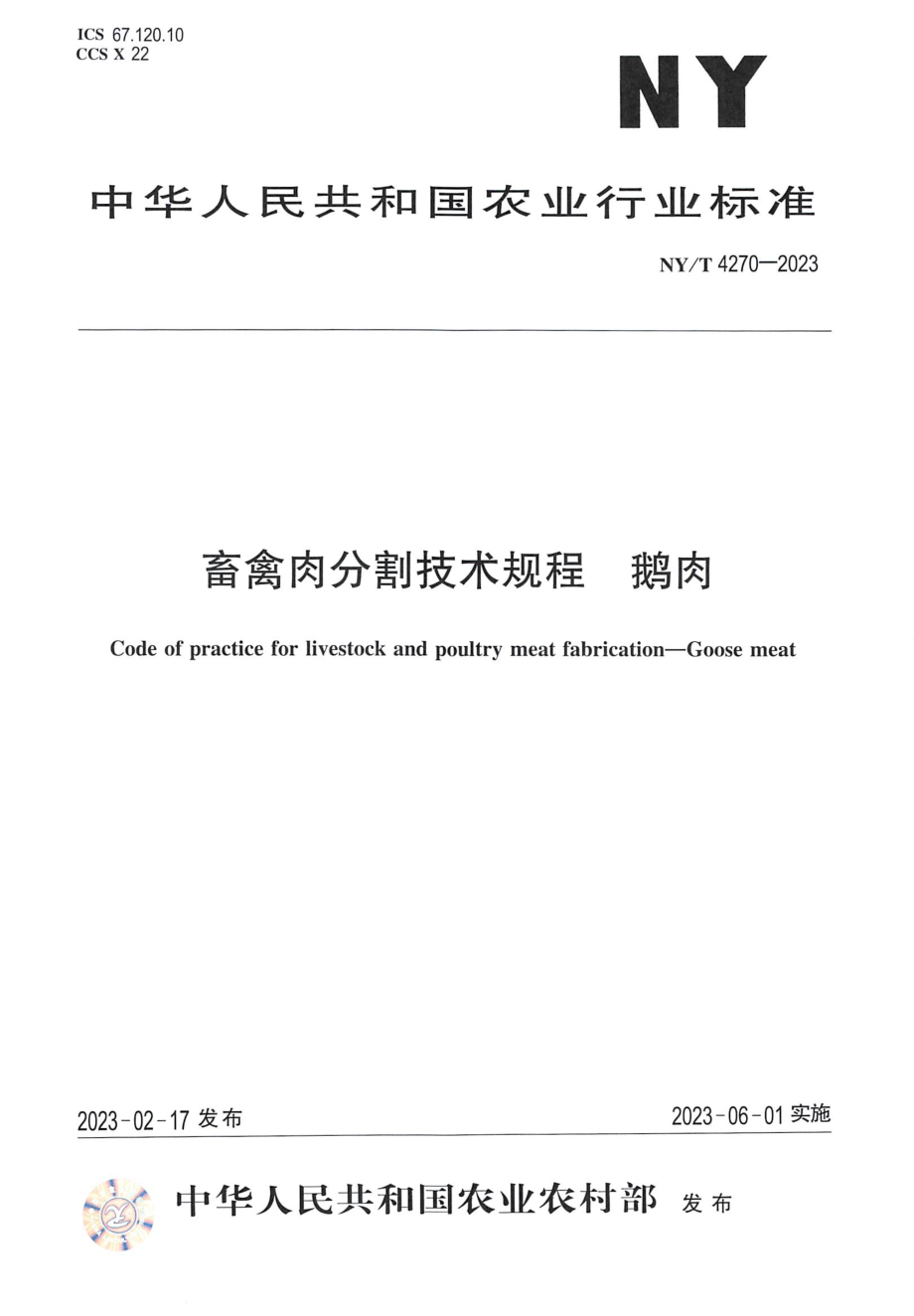 NY∕T 4270—2023 畜禽肉分割技术规程 鹅肉.pdf_第1页