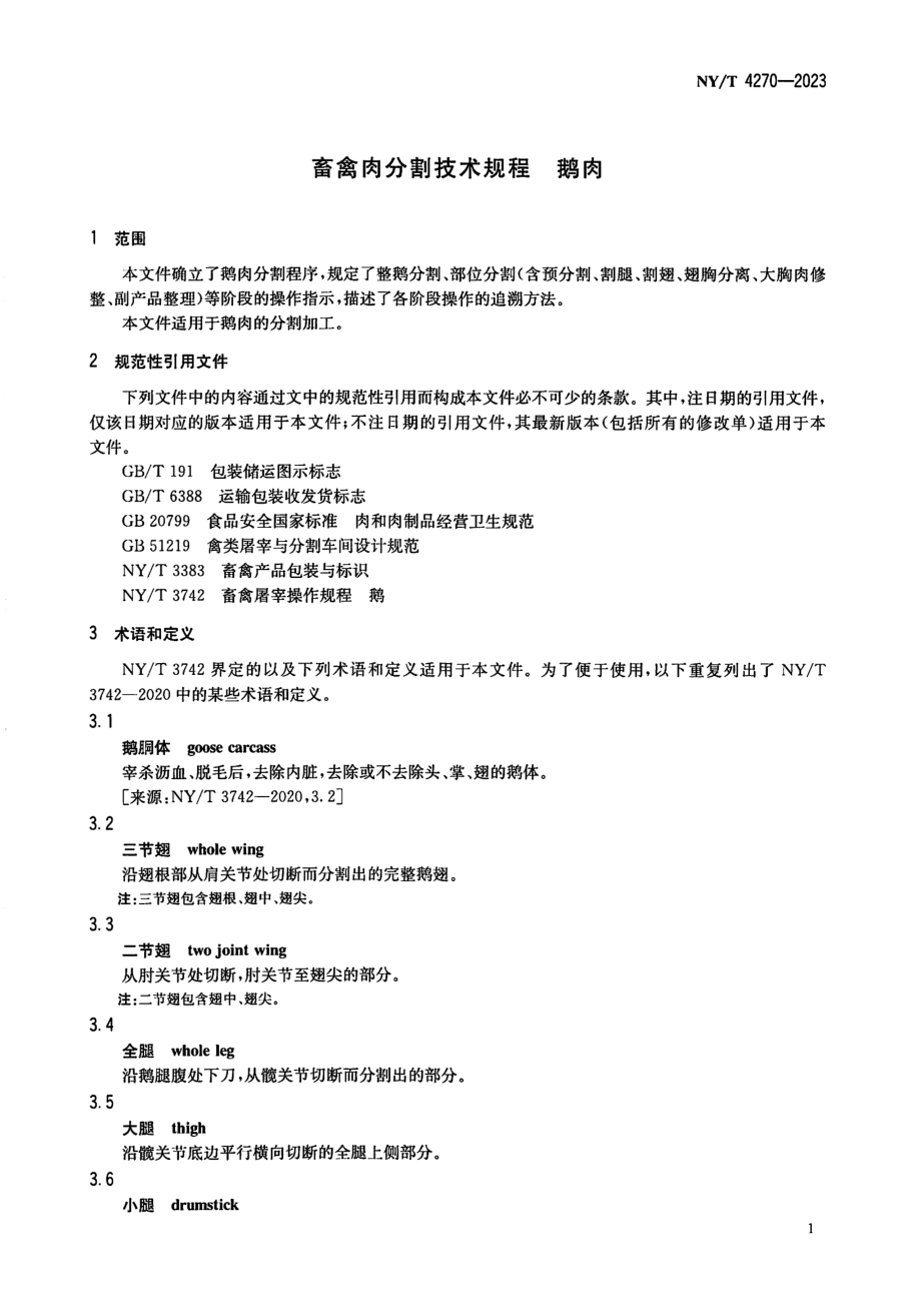 NY∕T 4270—2023 畜禽肉分割技术规程 鹅肉.pdf_第3页