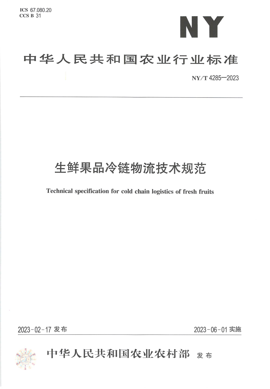 NY∕T 4285—2023 生鲜果品冷链物流技术规范.pdf_第1页