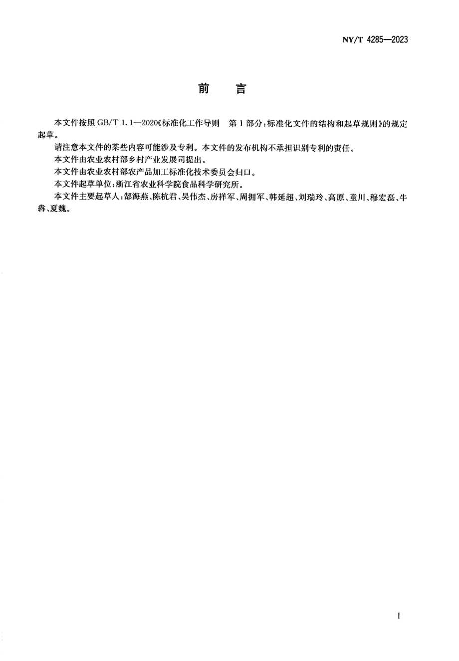 NY∕T 4285—2023 生鲜果品冷链物流技术规范.pdf_第2页