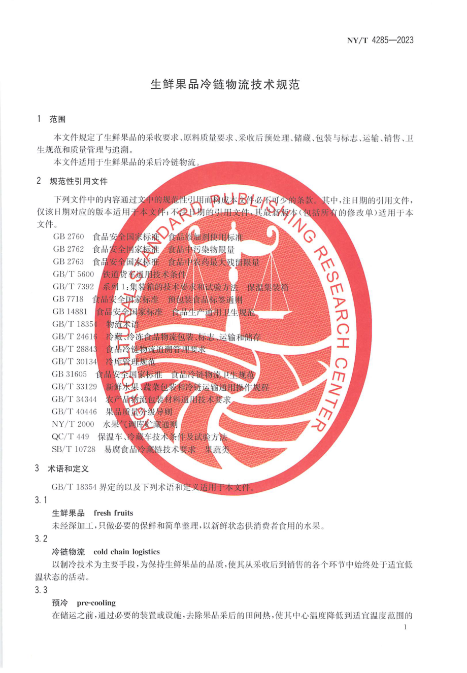 NY∕T 4285—2023 生鲜果品冷链物流技术规范.pdf_第3页