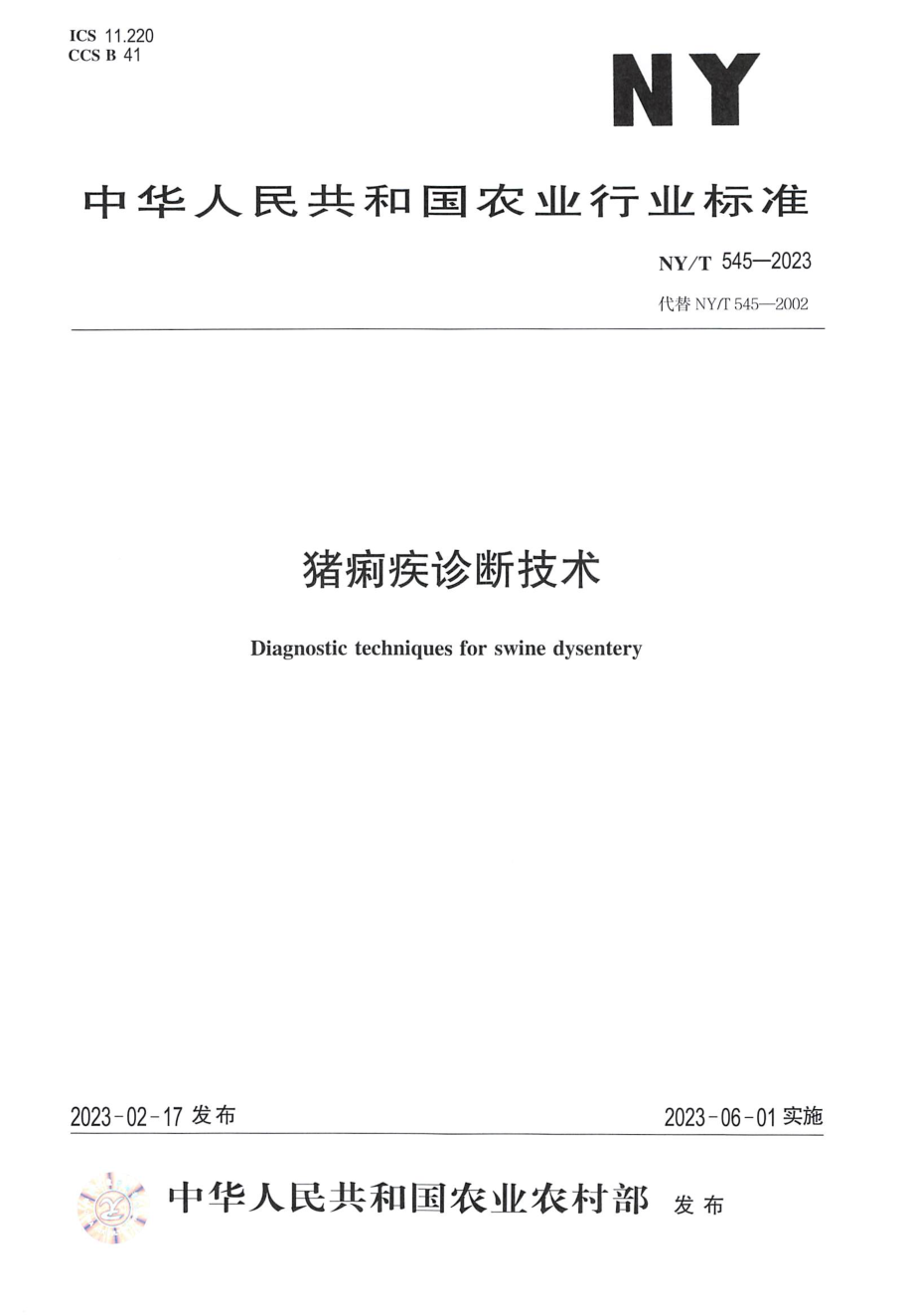 NY∕T 545—2023 猪痢疾诊断技术.pdf_第1页