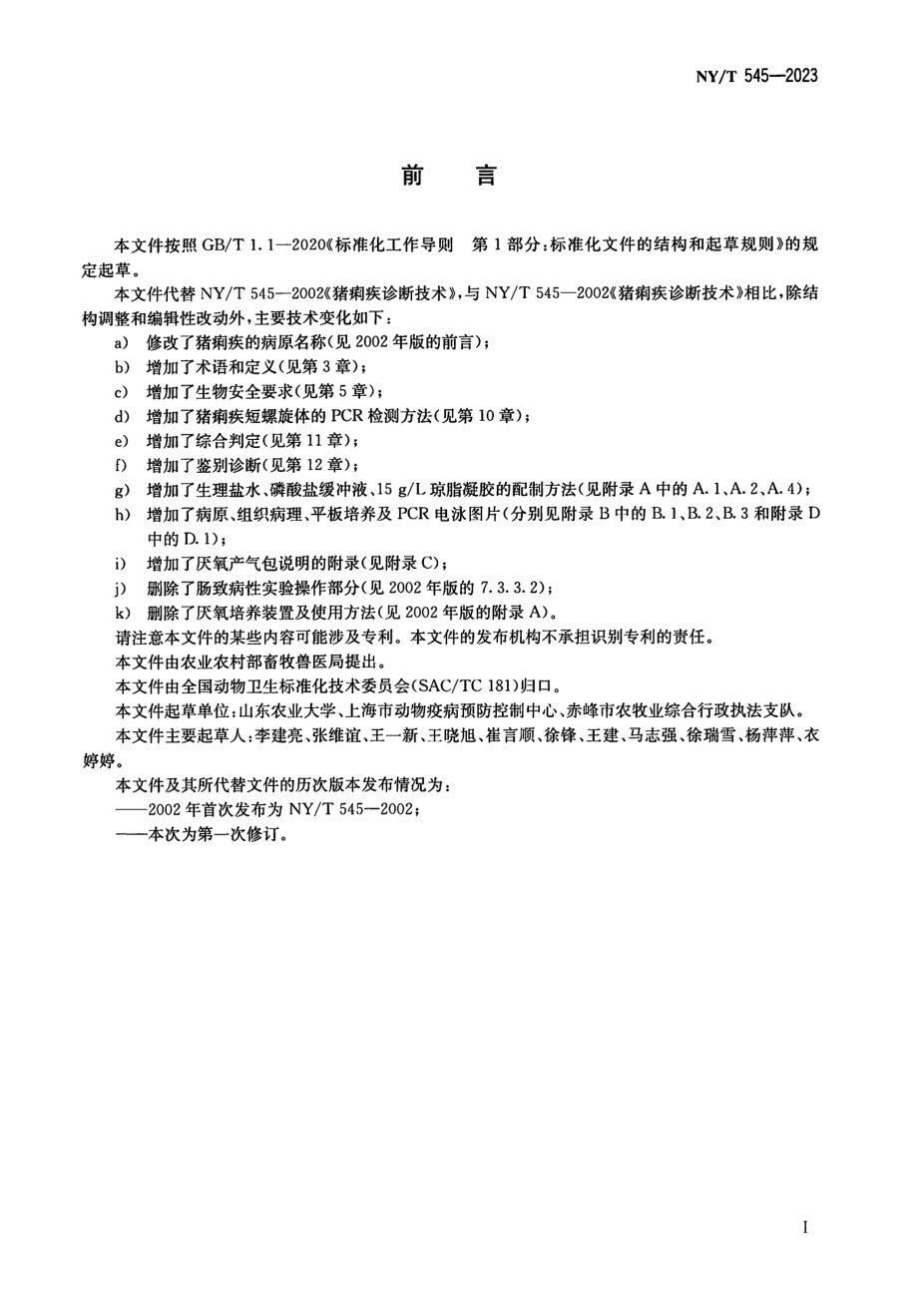 NY∕T 545—2023 猪痢疾诊断技术.pdf_第2页