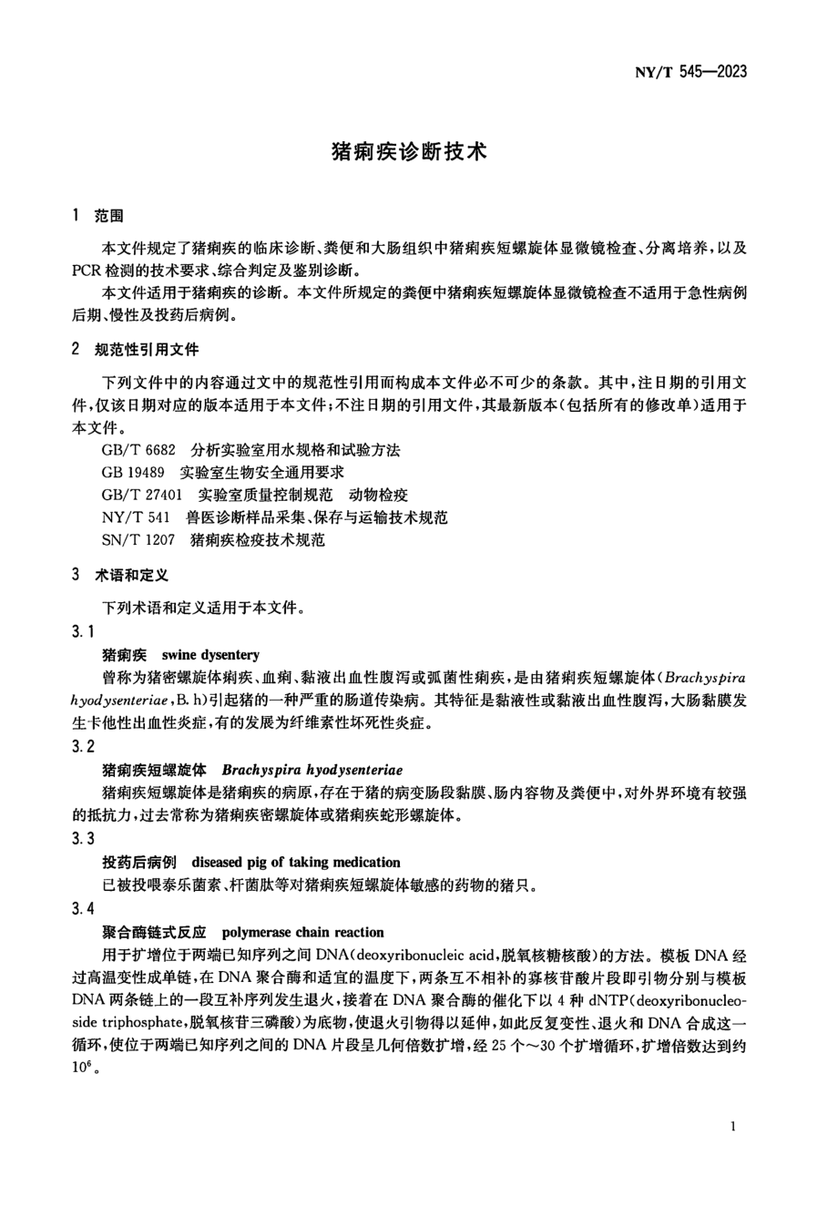 NY∕T 545—2023 猪痢疾诊断技术.pdf_第3页