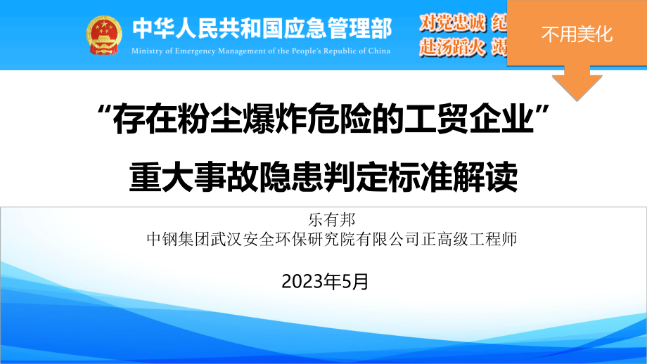 “存在粉尘爆炸危险的工贸企业”重大事故隐患解读.pdf_第1页