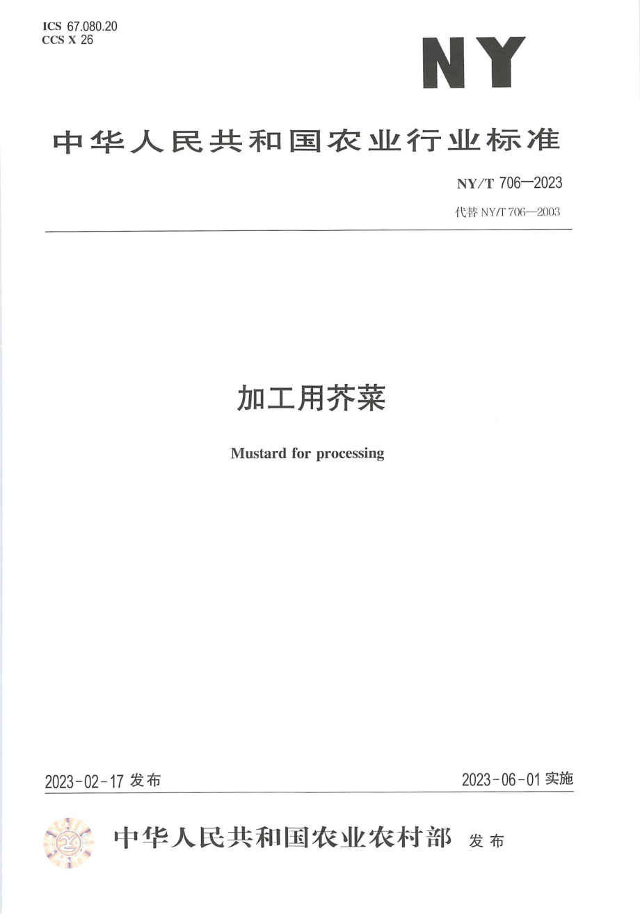 NY∕T 706—2023 加工用芥菜.pdf_第1页