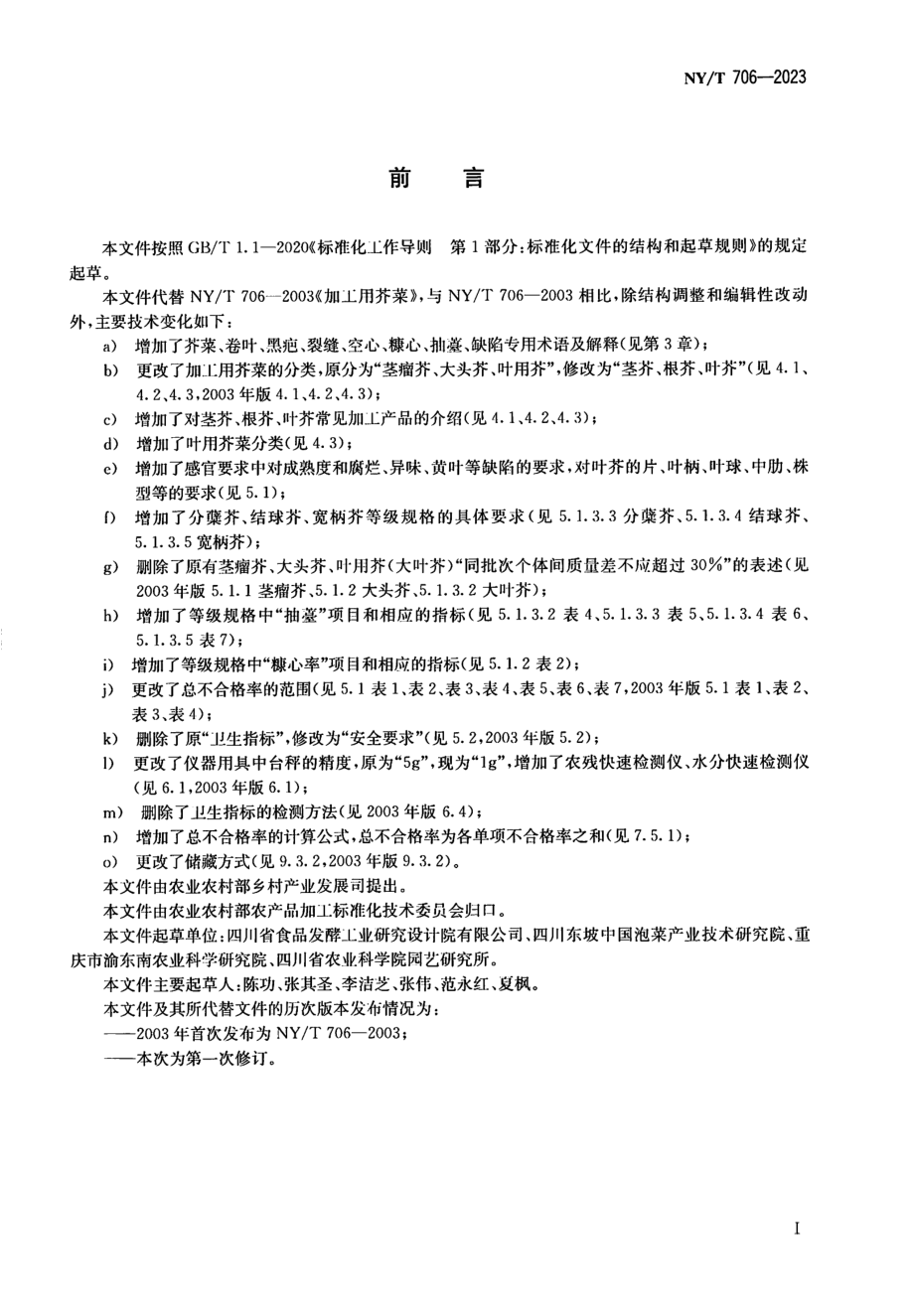 NY∕T 706—2023 加工用芥菜.pdf_第2页