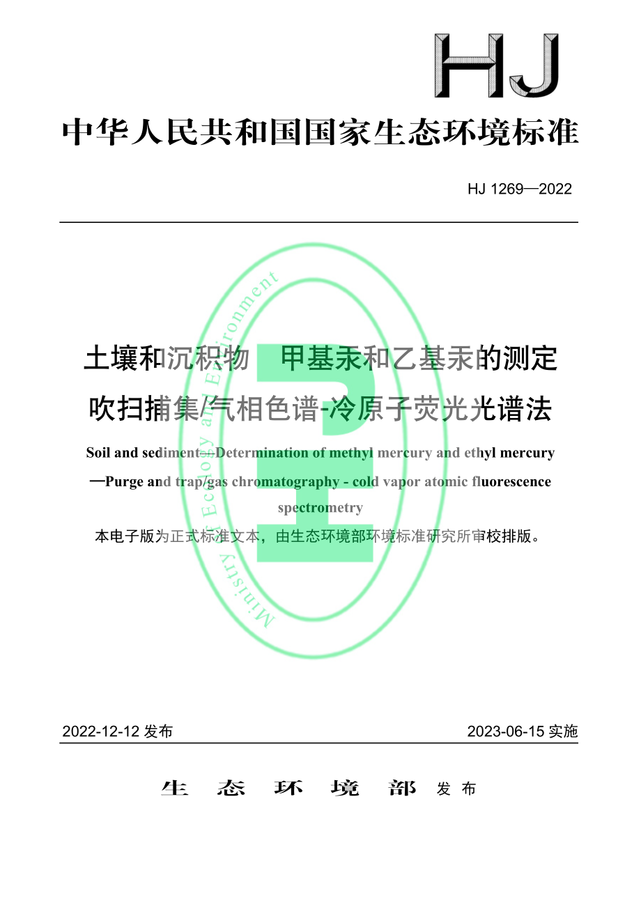 HJ 1269—2022 土壤和沉积物 甲基汞和乙基汞的测定 吹扫捕集气相色谱-冷原子荧光光谱法.pdf_第1页