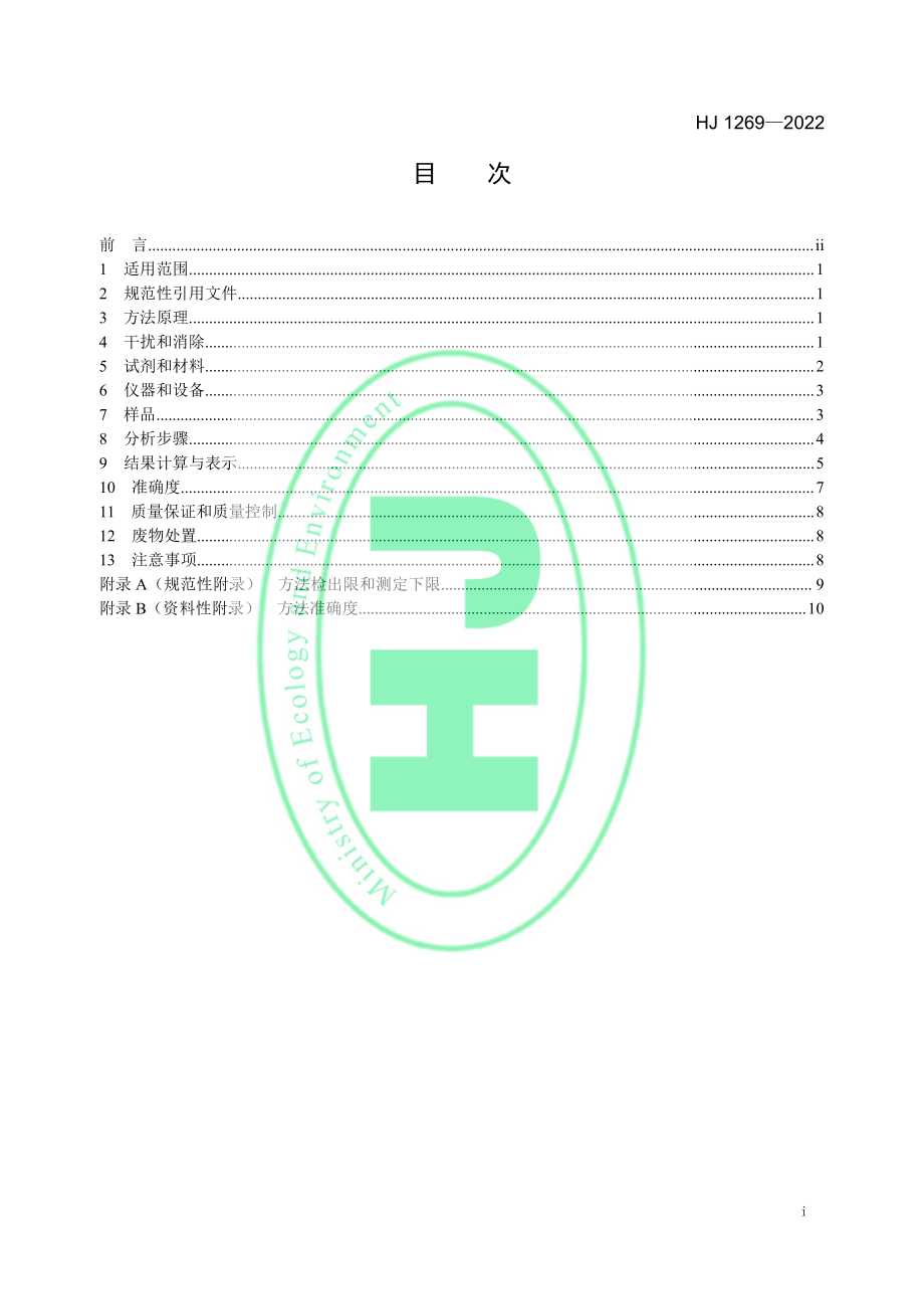 HJ 1269—2022 土壤和沉积物 甲基汞和乙基汞的测定 吹扫捕集气相色谱-冷原子荧光光谱法.pdf_第2页