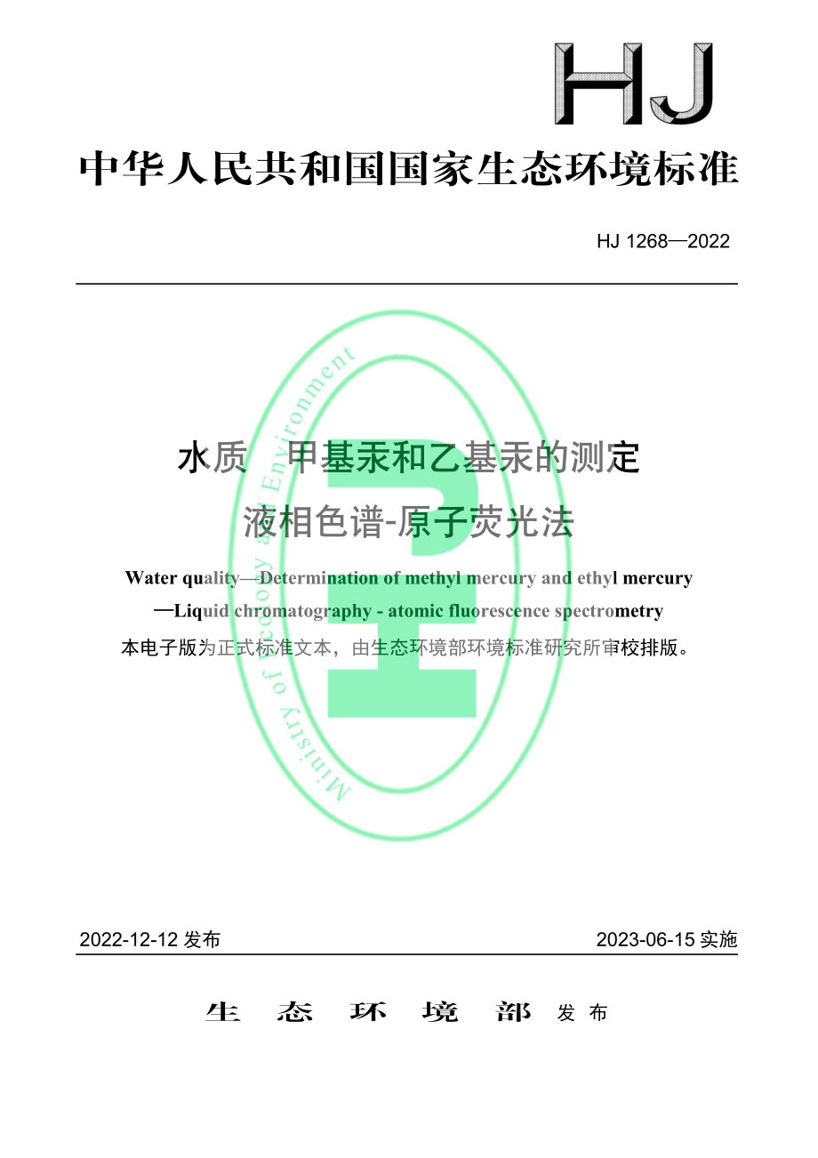 HJ 1268—2022 水质 甲基汞和乙基汞的测定 液相色谱-原子荧光法.pdf_第1页