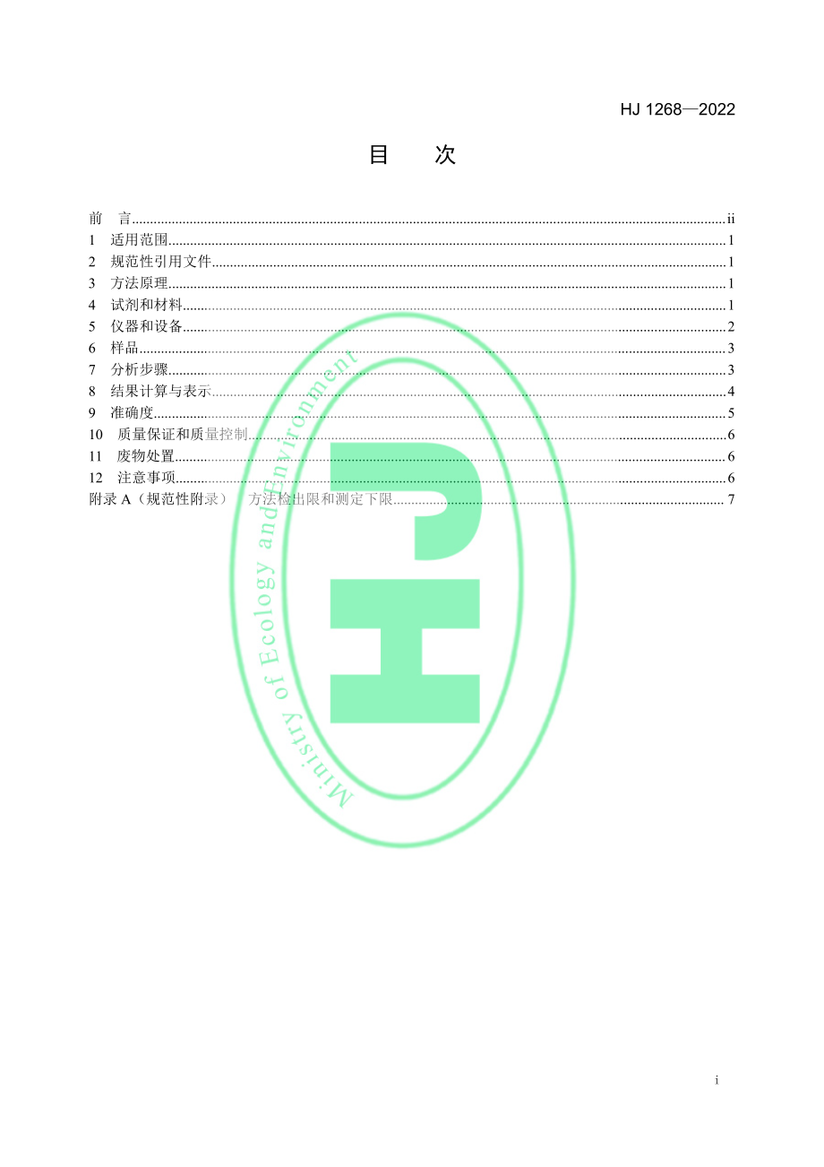 HJ 1268—2022 水质 甲基汞和乙基汞的测定 液相色谱-原子荧光法.pdf_第2页