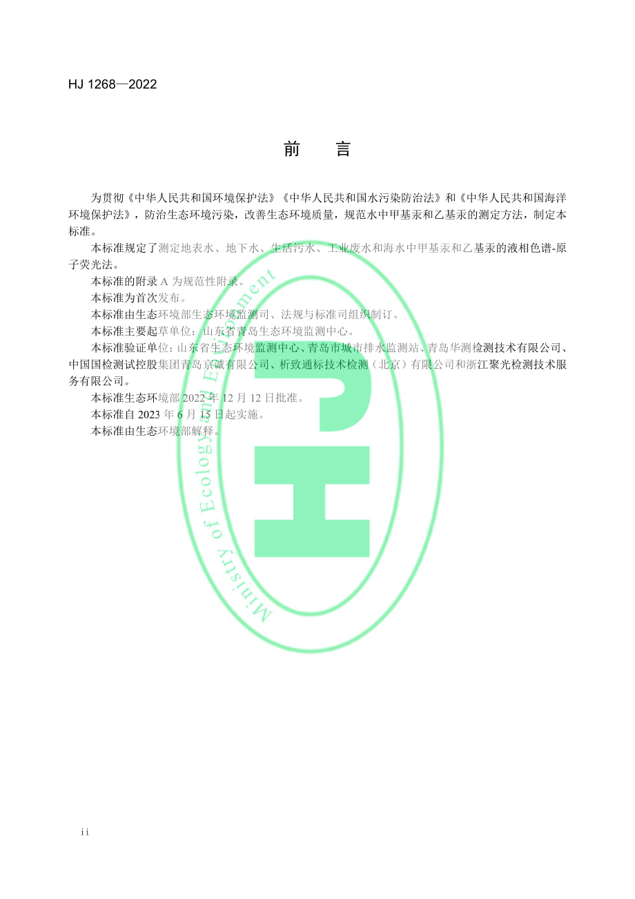 HJ 1268—2022 水质 甲基汞和乙基汞的测定 液相色谱-原子荧光法.pdf_第3页