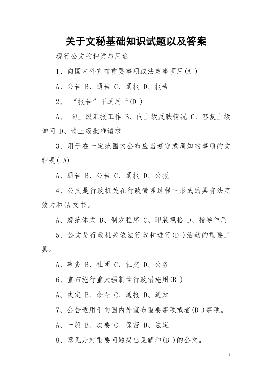 关于文秘基础知识试题以及答案.docx_第1页