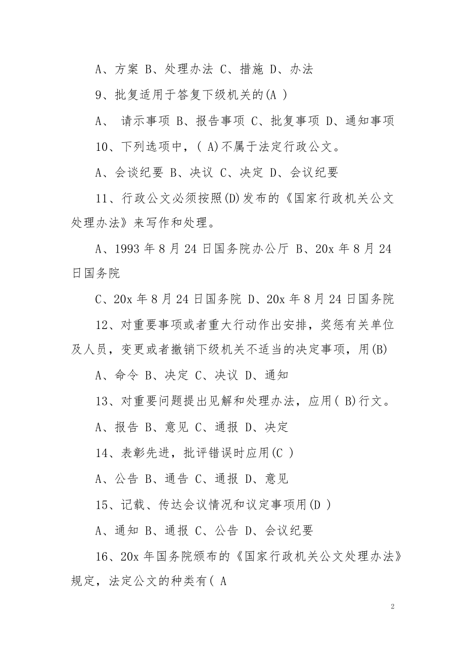 关于文秘基础知识试题以及答案.docx_第2页