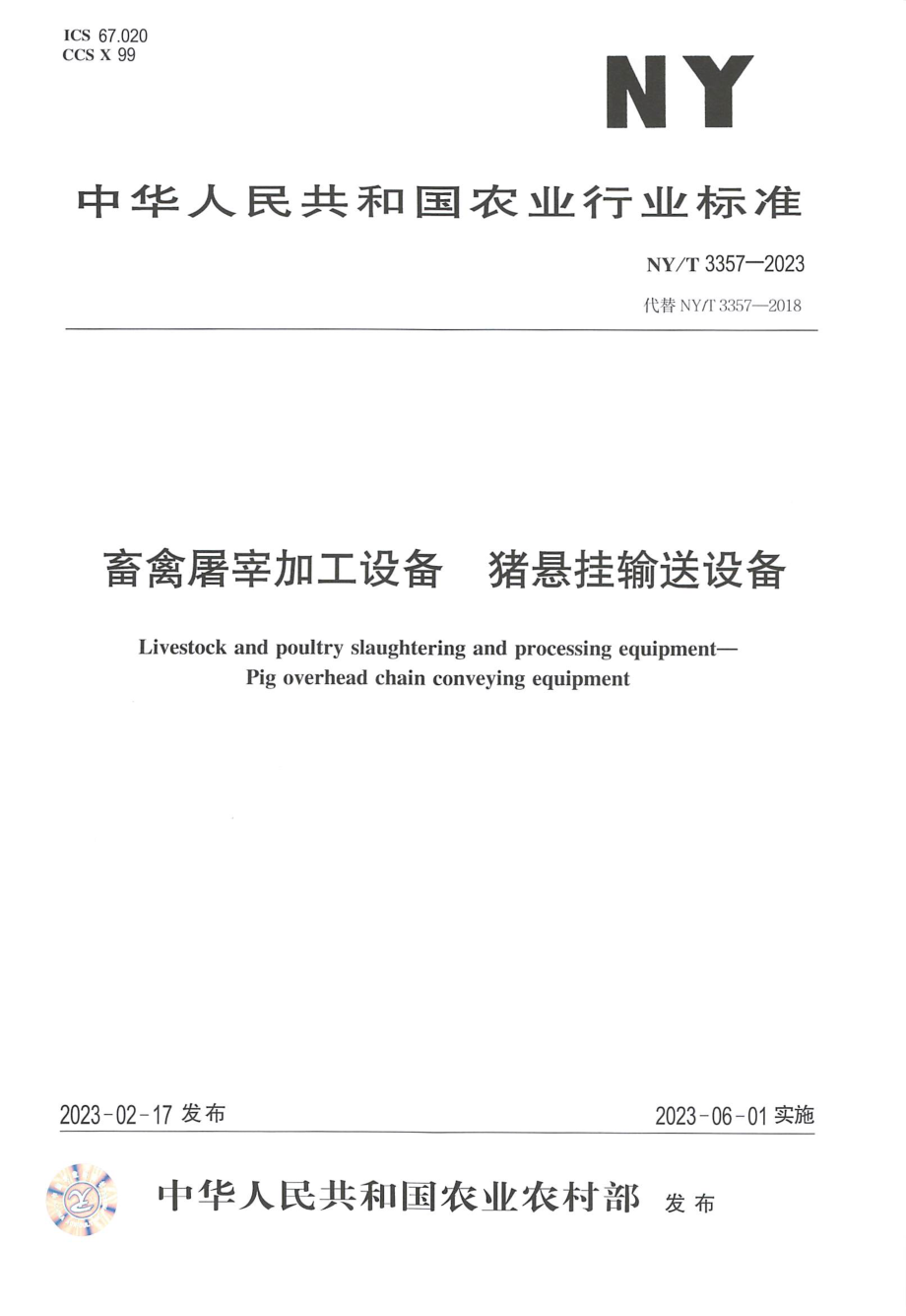 NY∕T 3357—2023 畜禽屠宰加工设备 猪悬挂输送设备.pdf_第1页