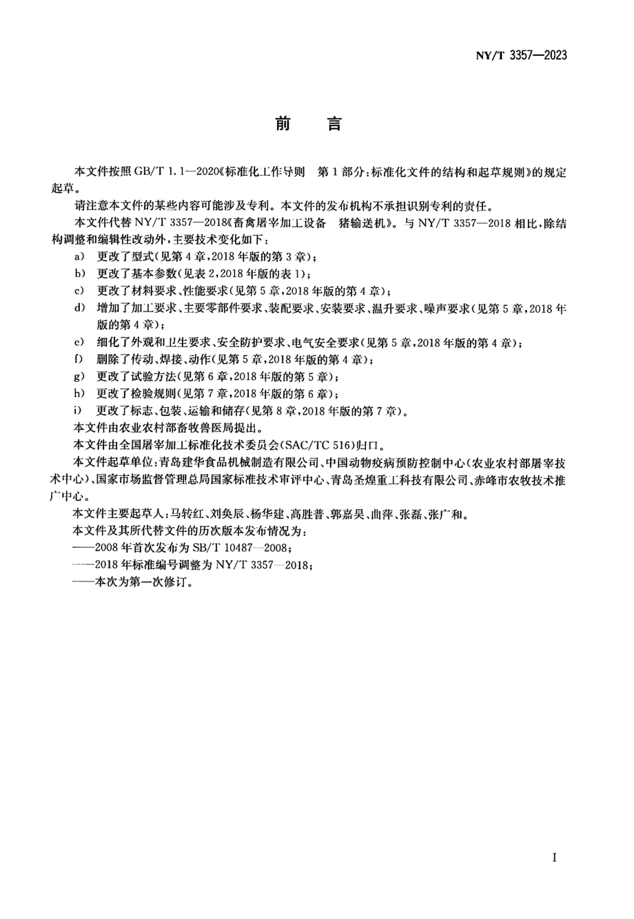 NY∕T 3357—2023 畜禽屠宰加工设备 猪悬挂输送设备.pdf_第2页